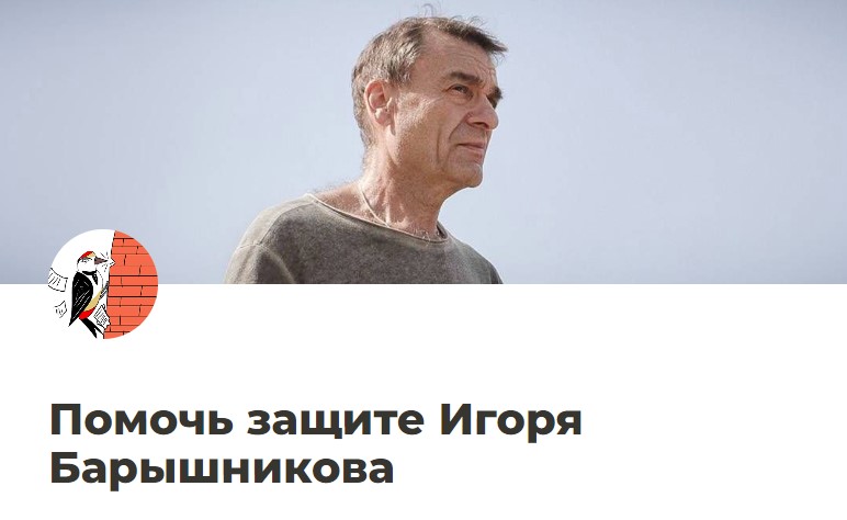 Помочь защите Игоря Барышникова