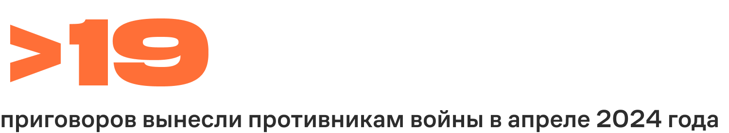 Как минимум 19 приговоров вынесли противникам войны в апреле 2024 года