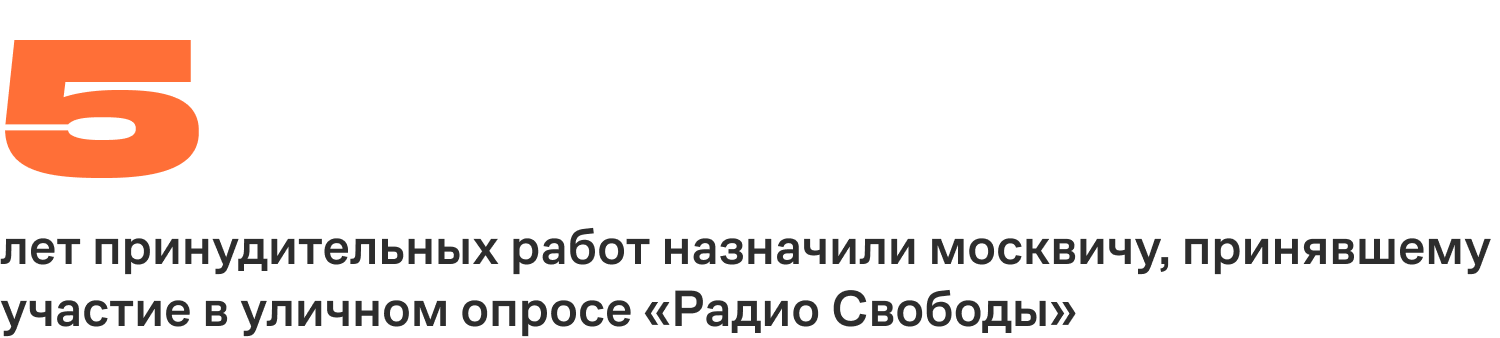 5 лет принудительных работ назначили москвичу, принявшему участие в уличном опросе «Радио Свободы»