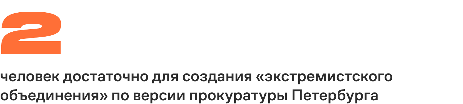 Двух человек достаточно для создания «экстремистского объединения» по версии прокуратуры Петербурга