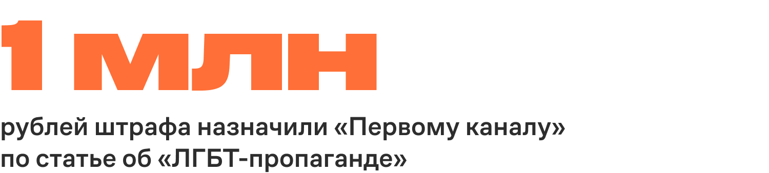 1 миллион рублей штрафа назначили «Первому каналу» по статье об «ЛГБТ-пропаганде»