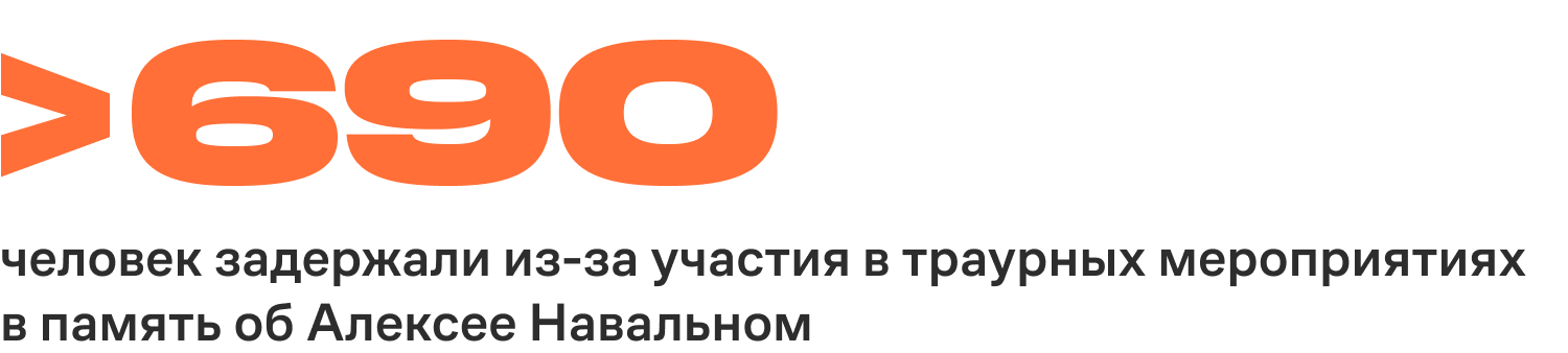 Более 690 человек задержали из-за участия в траурных мероприятиях в память об Алексее Навальном