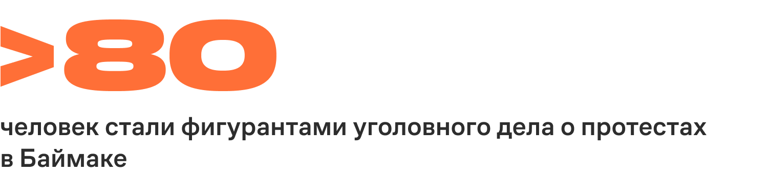 Более 80 человек стали фигурантами уголовного дела о протестах в Баймаке