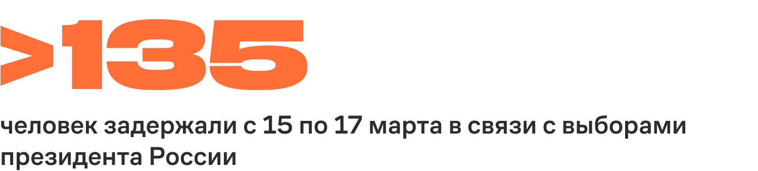 Более 135 человек задержали с 15 по 17 марта в связи с выборами президента России