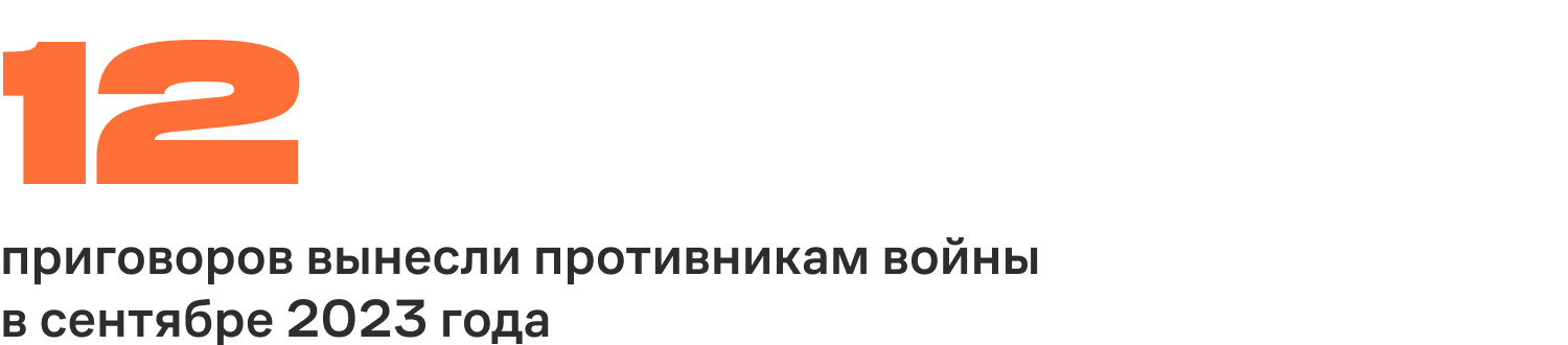 12 приговоров вынесли противникам войны  в сентябре 2023 года