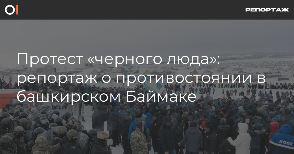 Протест «черного люда»: репортаж о противостоянии в башкирском Баймаке