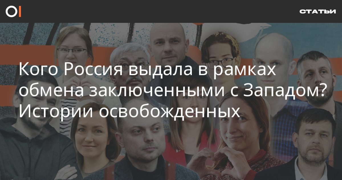 Кого Россия выдала в рамках обмена заключенными с Западом? Истории освобожденных