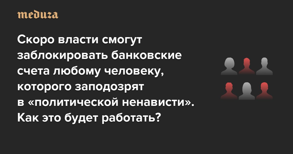 Скоро власти смогут заблокировать банковские счета любому человеку, которого заподозрят в «политической ненависти» Как это будет работать?