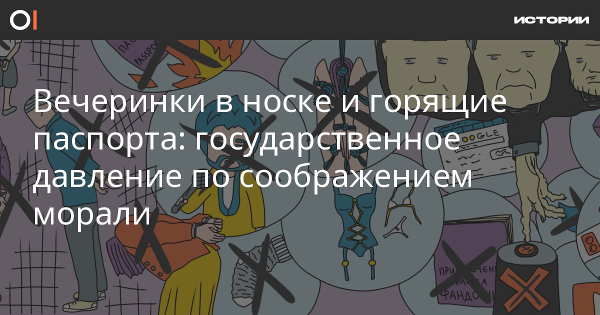 Вечеринки в носке и горящие паспорта: государственное давление по соображением морали