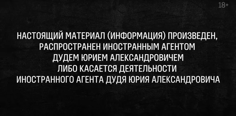 Плашка «иностранного агента» в видео Юрия Дудя / YouTube-канал «вДудь»