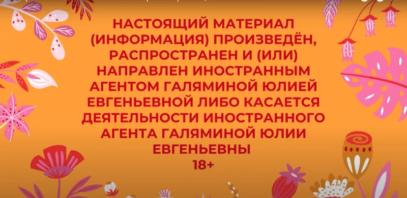 Плашка «иностранного агента» в видео Юлии Галяминой / YouTube-канал «Юлия Галямина»
