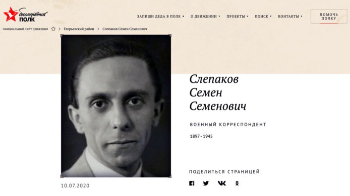Фото министра пропаганды нацистской Германии Йозефа Геббельса на сайте «Бессмертного полка», 2020 год