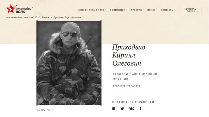 Фото президента РФ Владимира Путина на сайте «Бессмертного полка», 2020 год
