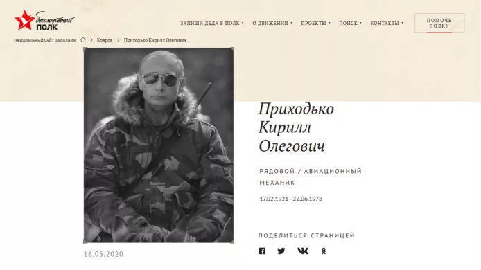 Photo of Russian President Vladimir Putin on the «Immortal Regiment» website, 2020