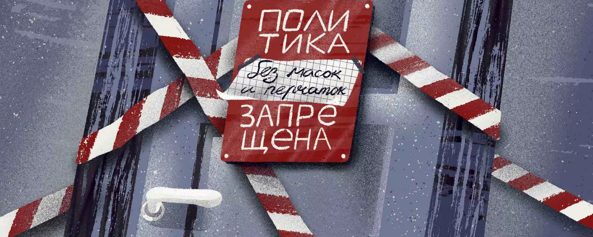 Санитарная обработка протеста | ОВД-Инфо