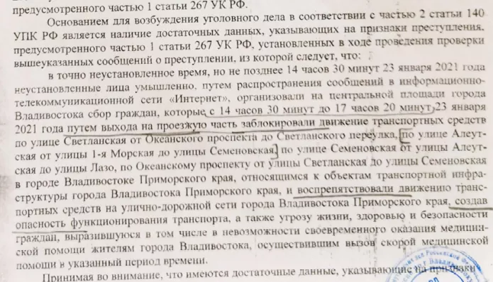 Владивосток, постановление о возбуждении уголовного дела по первой части статьи 267 УК, датировано 23 января 2021 года
