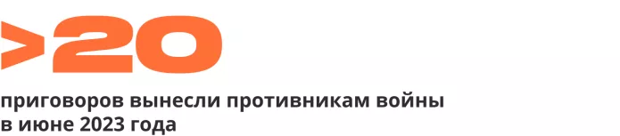 Хроника политических преследований в июне 2023 года: главное | ОВД-Инфо