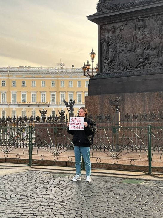 «Я/Мы Никита Журавель» — с таким плакатом на Дворцовой площади Санкт-Петербурга 26 сентября задержали Александра Сиделева. Его отпустили из отдела полиции с протоколом о нарушении ковидных ограничений / Фото предоставлено девушкой Александра Сиделева