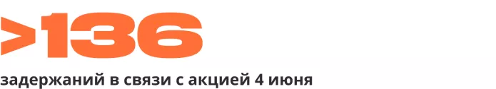 Хроника политических преследований в июне 2023 года: главное | ОВД-Инфо