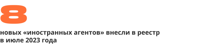 8 новых «иностранных агентов» внесли в реестр  в июле 2023 года